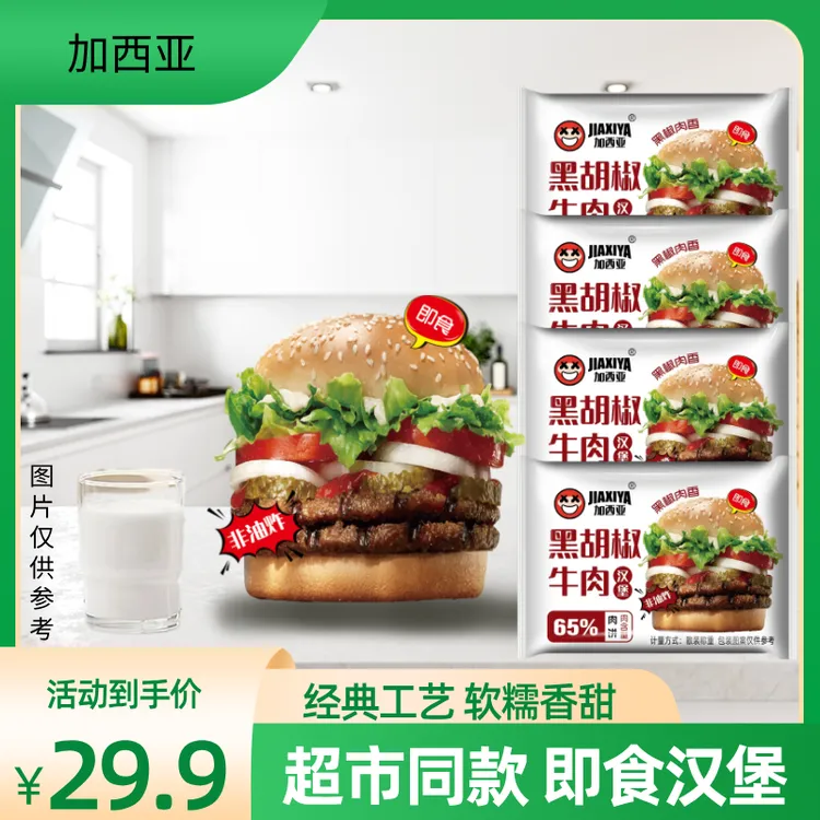 加西亚即食黑胡椒牛肉汉堡包面包搭配肉饼早餐速食汉堡开袋即食