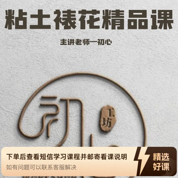 初心老师粘土裱花精品课（留意短信解锁课程）