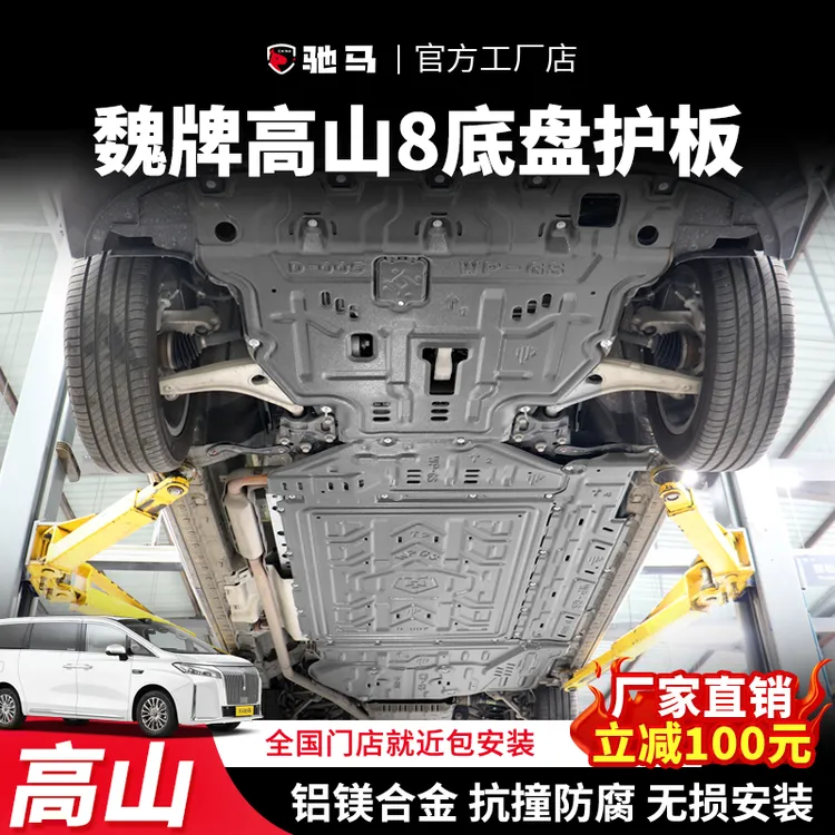 适用25款魏牌高山8底盘护板专用高山电池发动机后电机护板挡泥板