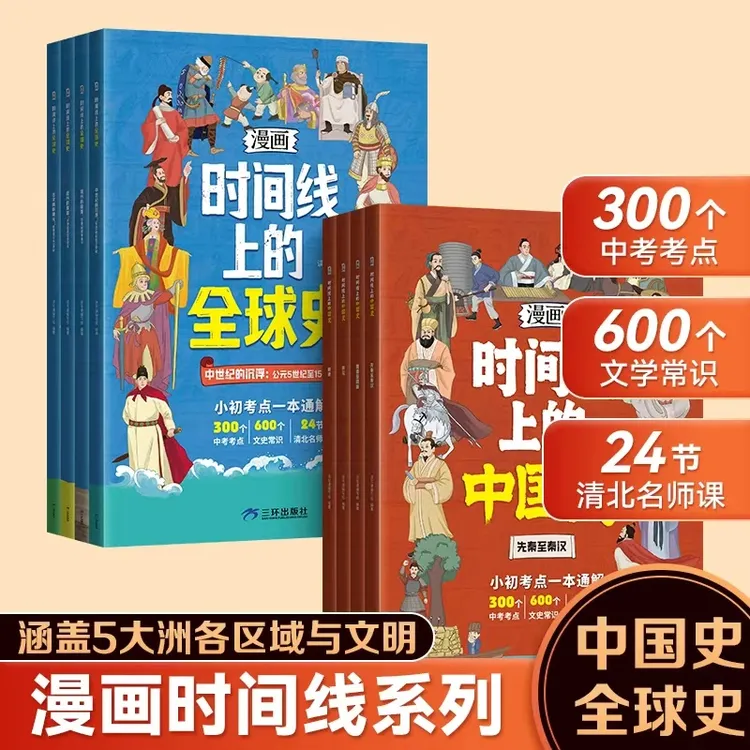漫画时间线上的全球史 时间线上的中国史 新教材里的大百科 新版