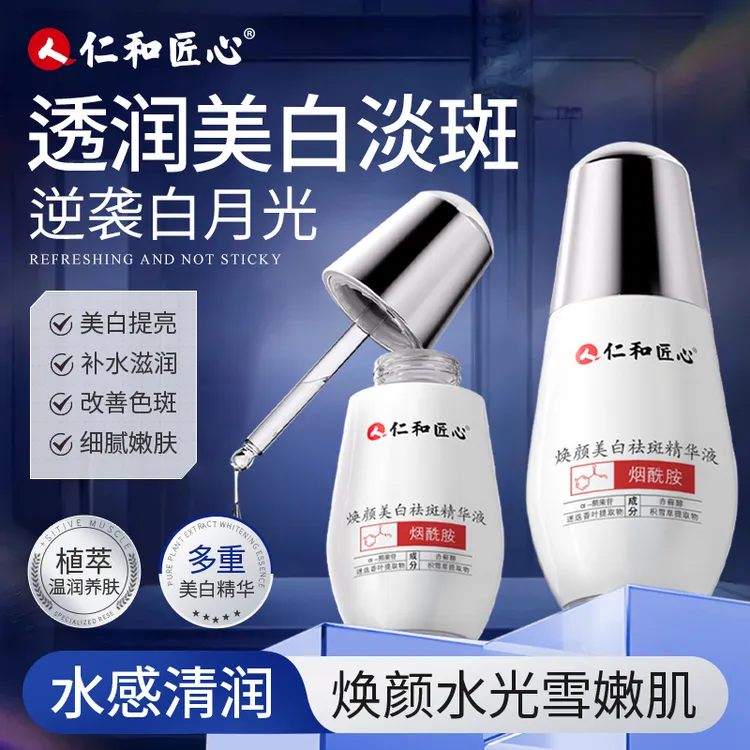 仁和匠心 焕颜美白祛斑精华液 晒黑美白黄黑皮淡斑小白瓶烟酰胺