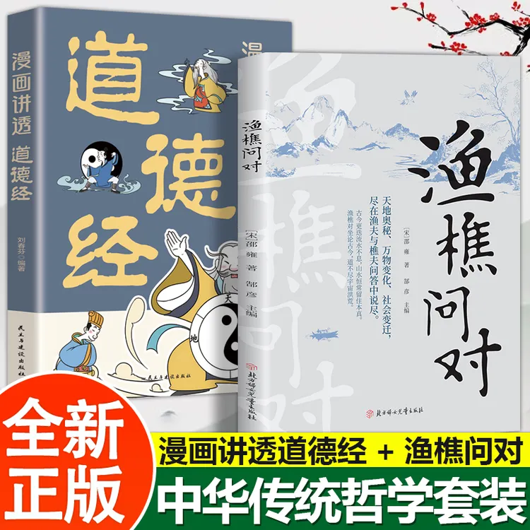 渔樵问对译注版简体版 北宋理学家邵雍经典著作 鱼樵对问问答书