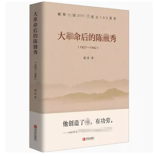 大GM后的陳獨秀 (1927-1942 )   祝彦著 正版  【青岛】
