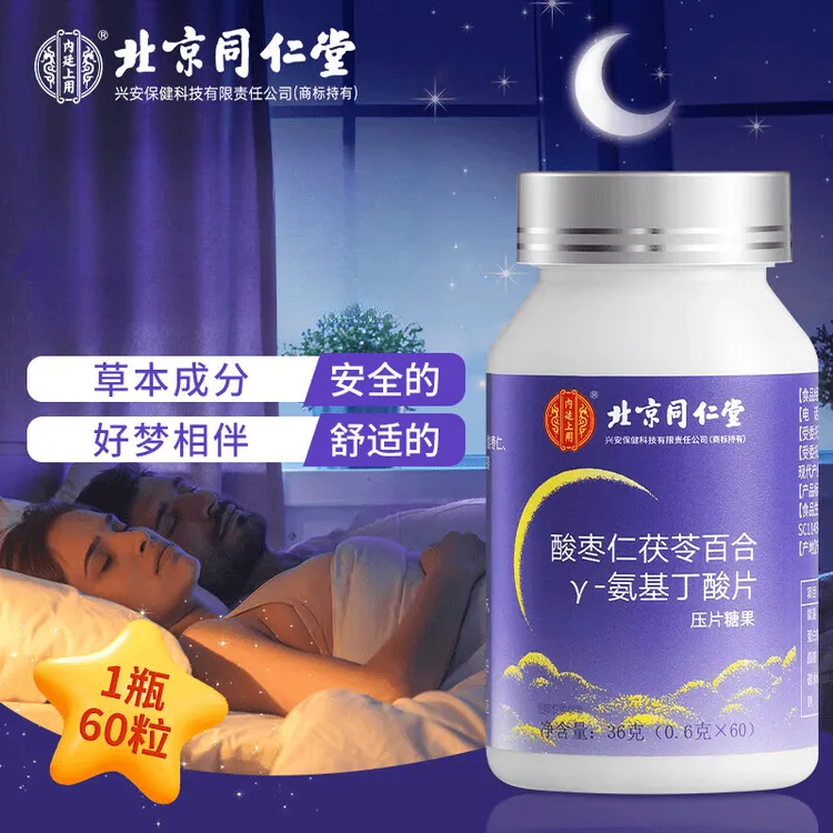 北京同仁堂内廷上用Y-氨基丁酸压片糖果酸枣仁茯苓百合60片