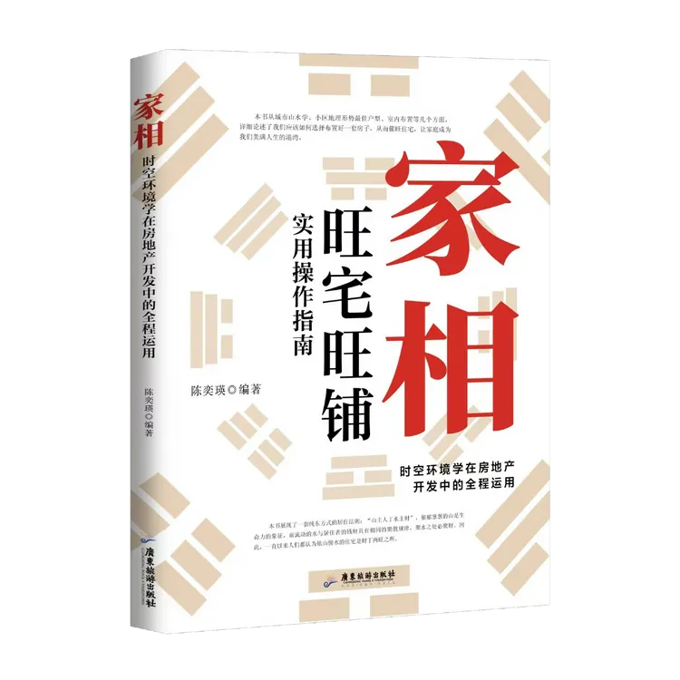 家相：时空环境学在房地产开发中的全程运用开店书籍