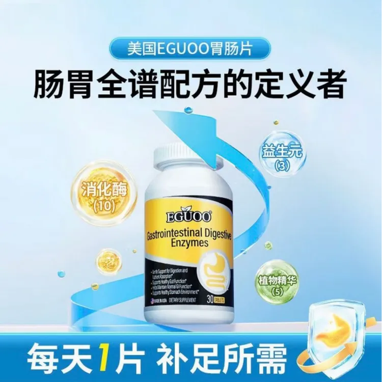 【官方正品】EGUOO复合消化酶肠胃片成人儿童肠胃适用消化胶囊椎名Y
