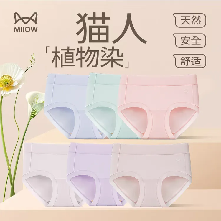 MiiOW/猫人花木染无痕零压内裤中高腰高弹舒适抑菌女内零化工染CX