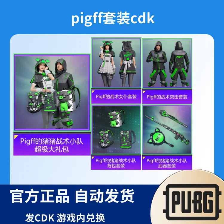 PUBG绝地求生pigff联名朱芳芳猪猪战术超级大礼包吃鸡CDK激活码