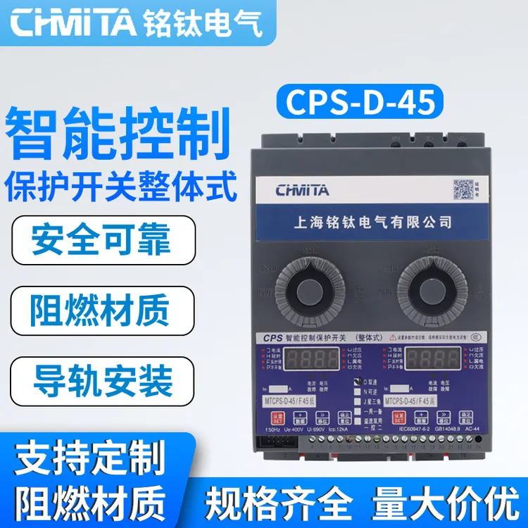 双速型智能CPS控制与保护开关整体式双速电机保护开关CPS星三角