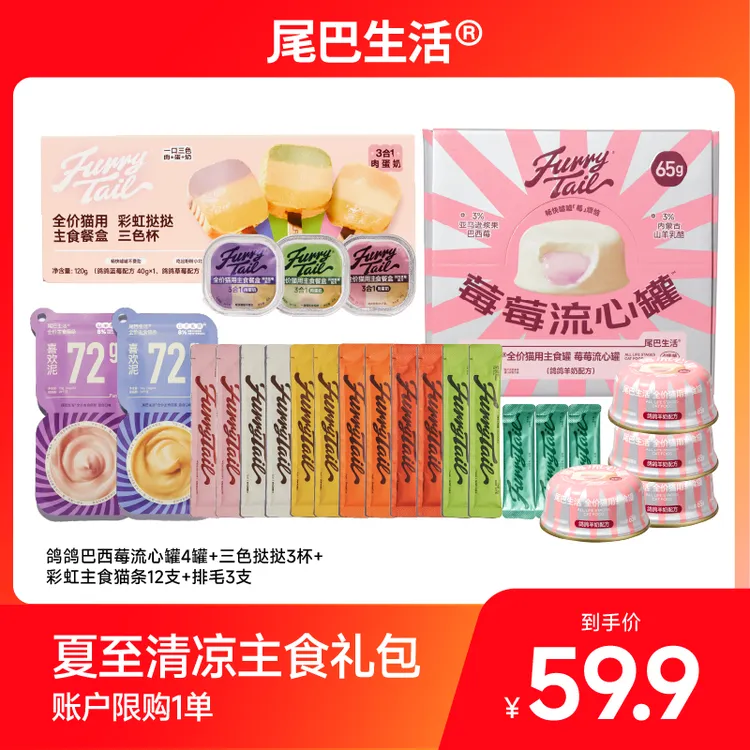 【夏日补水】尾巴生活莓莓流心罐主食餐盒挞挞猫条排毛试吃湿粮礼包