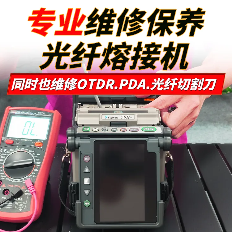 赛尔通信专业维修藤仓住友康未一诺吉隆等光纤熔接机保养切割
