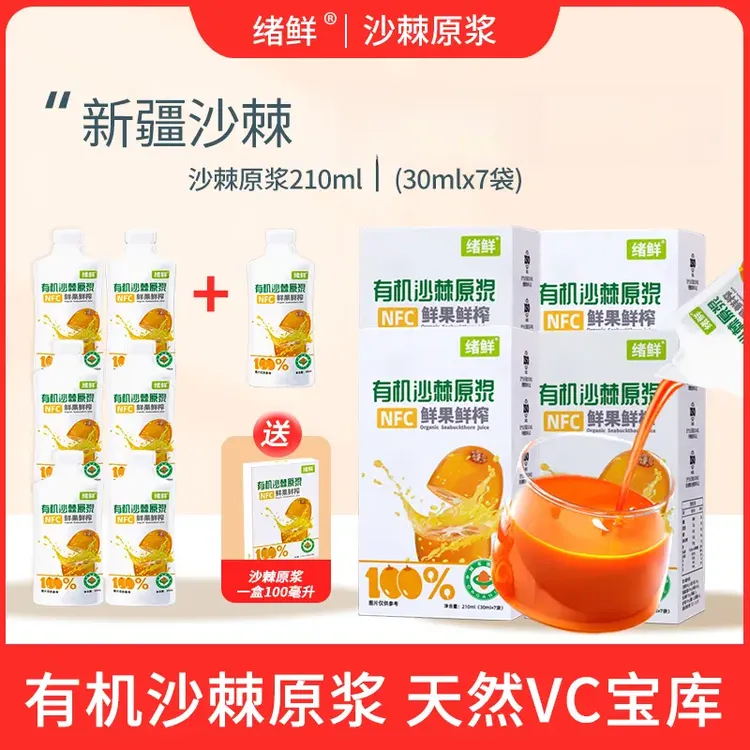 【官方正品】绪鲜   沙棘原浆210ml/盒拍一发四+100ml 一盒A2