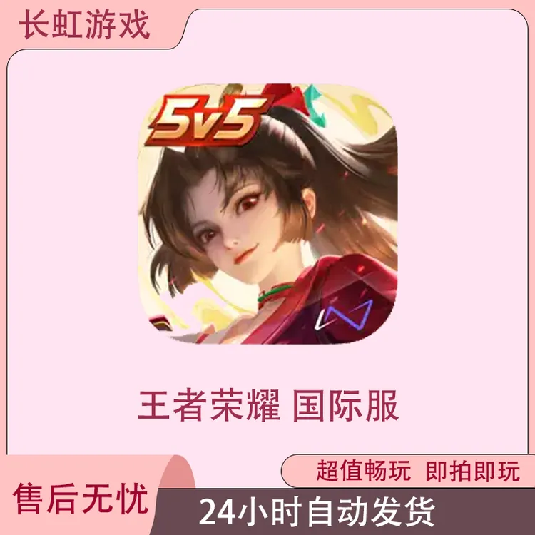 王者荣耀国际服Honor of Kings ios苹果安卓游戏安装服务