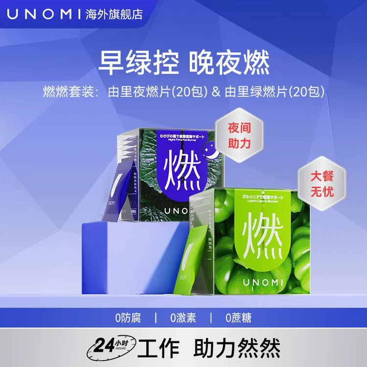 UNOMI由里 燃片套装  绿燃片1盒+ 山葵叶夜燃片1盒【c】