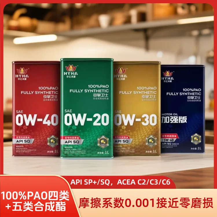 HYJW/华亿金卫新款一升，华亿鸿蒙双专利高性能全合成机油国六适用