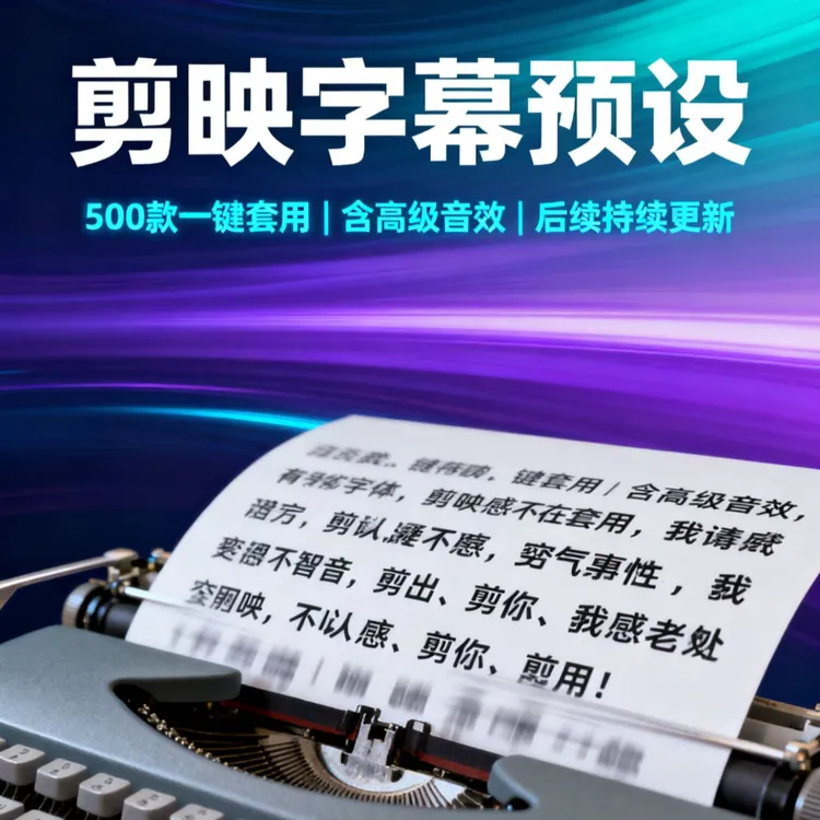 剪映电脑剪辑剪映预设字幕