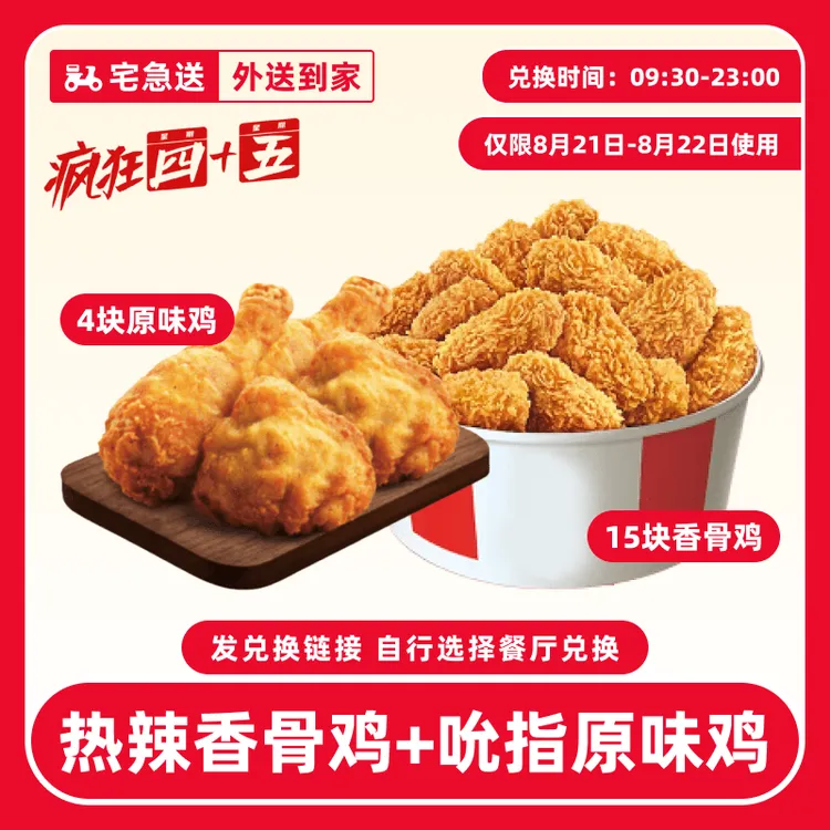 【外送到家/免配送费】K/FC代下单【8.21-8.22香骨鸡+原味鸡】兑换券