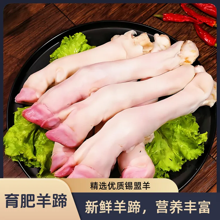 新鲜育肥羊蹄带筋羊蹄3斤装