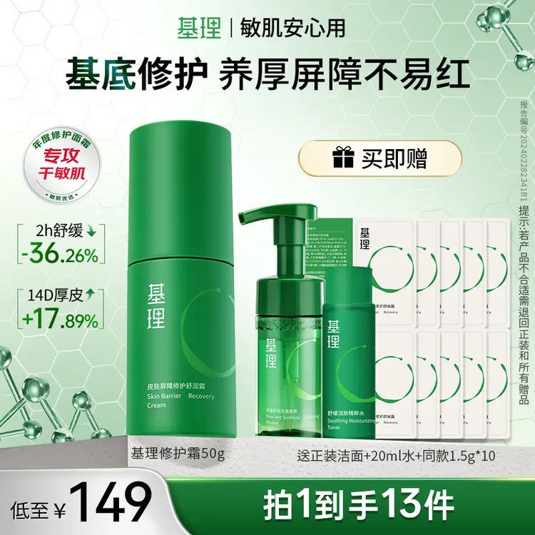 基理修护霜干敏霜油敏霜舒缓淡红面霜皮肤屏障抗皱紧致敏感肌保湿