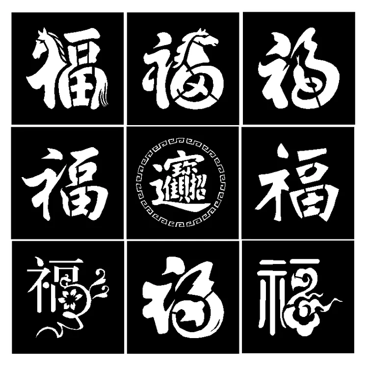 马年福字喷漆模板蛇年拓印寿字个性模板墙体镂空喷字模具招财进宝