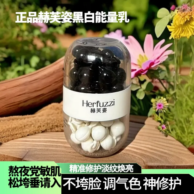 赫芙姿双生能量乳正品黑白豆修复淡纹紧致舒缓晚上熬夜护肤品稀物