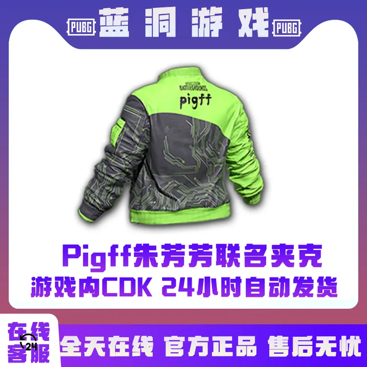 PUBG绝地求生Pigff夹克官方吃鸡猪芳芳夹克CDK激活码兑换码