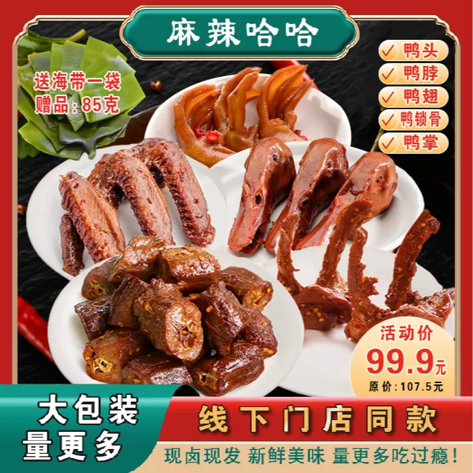 麻辣哈哈特惠 5肉套餐 鸭头、鸭脖、鸭翅、鸭爪、锁骨 