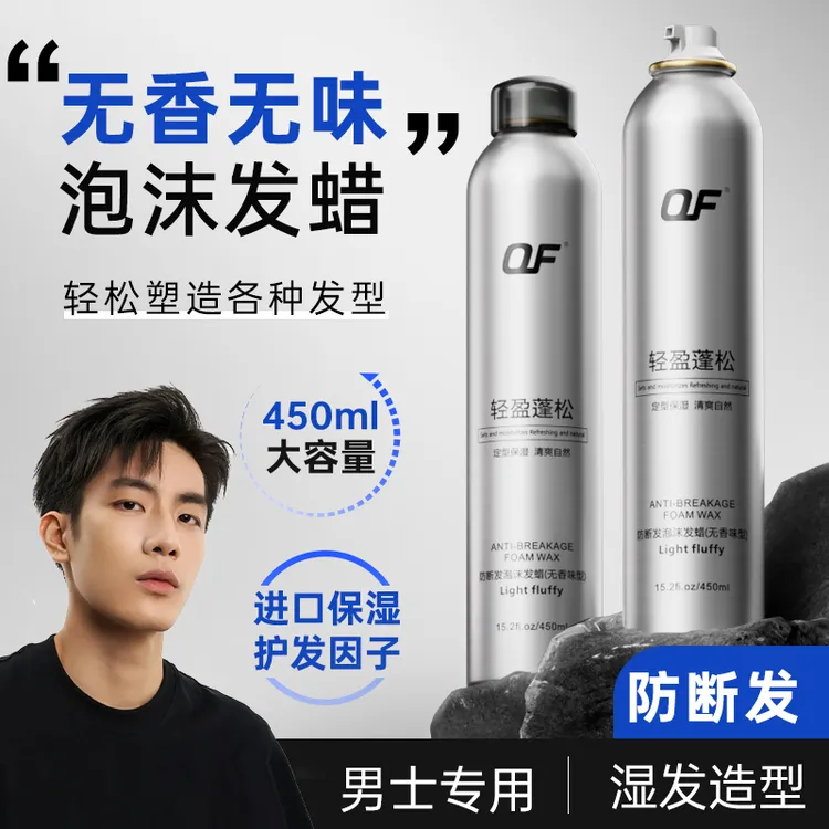 OF防断发无香无味泡沫发蜡保湿蓬松定型男士泡泡摩丝干胶喷雾