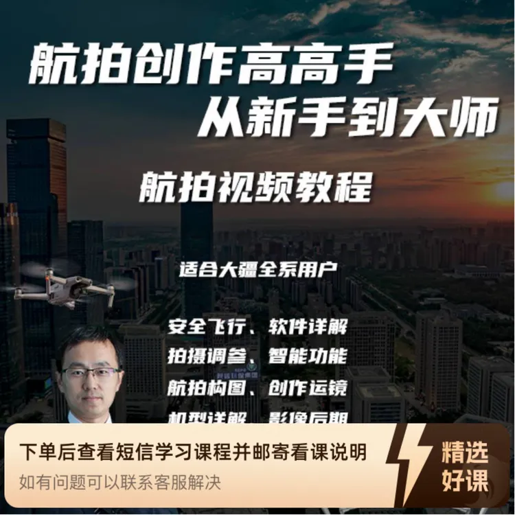 飞手成长进步手册-航拍高高手（留意短信解锁课程）