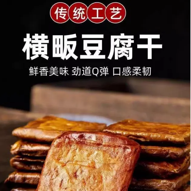 临安正宗横板豆腐干零食地方手工横畈豆干下酒菜五香味微辣豆腐干
