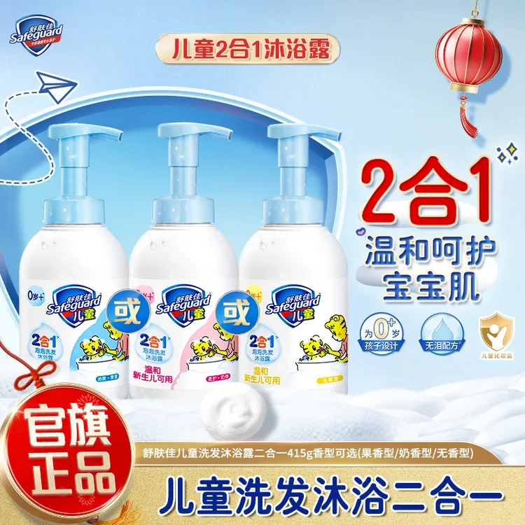 【新生儿可用】舒肤佳洗发沐浴二合一沐浴乳温和泡沫家用装母婴清洗