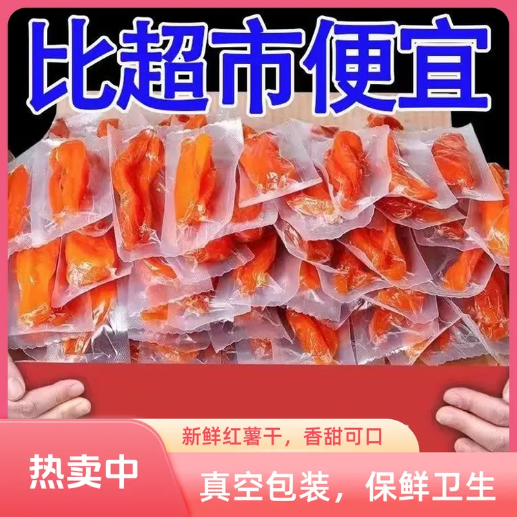 甜糯真空去皮红薯干农家地瓜干番薯干独立包装新鲜香甜休闲零食