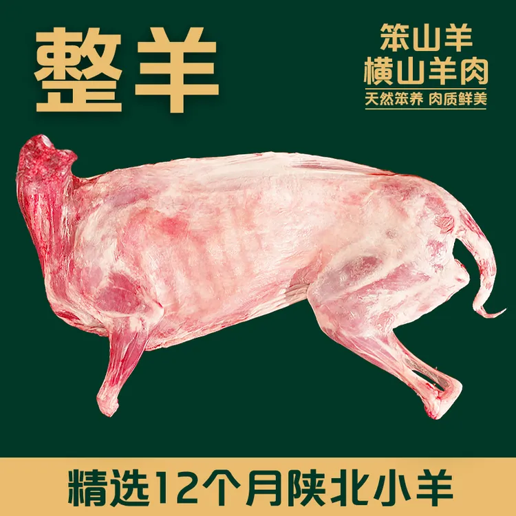 【横山羊肉-整羊】正宗陕北山羊整扇无膻味新鲜现宰特产顺丰礼盒