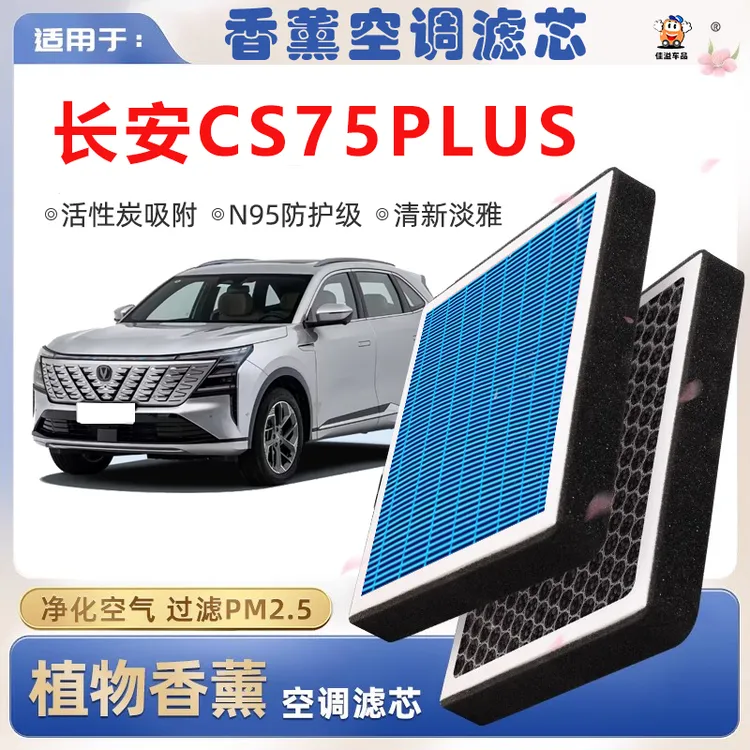 长安CS75PLUS植物香薰空调滤芯第四代汽车空气滤芯原厂空气滤清器