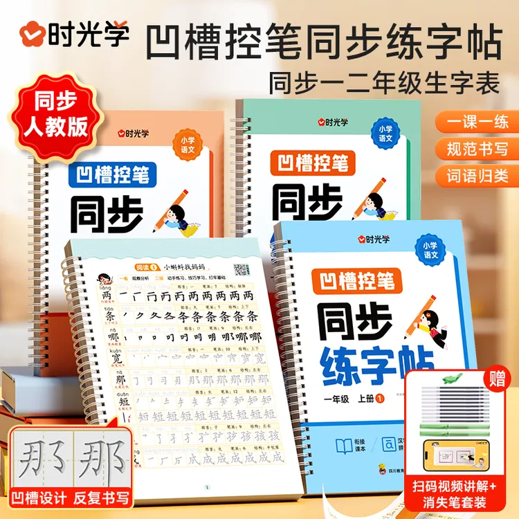 【时光学】凹槽控笔同步练字帖 一二年级语文课本生字表楷书反复写