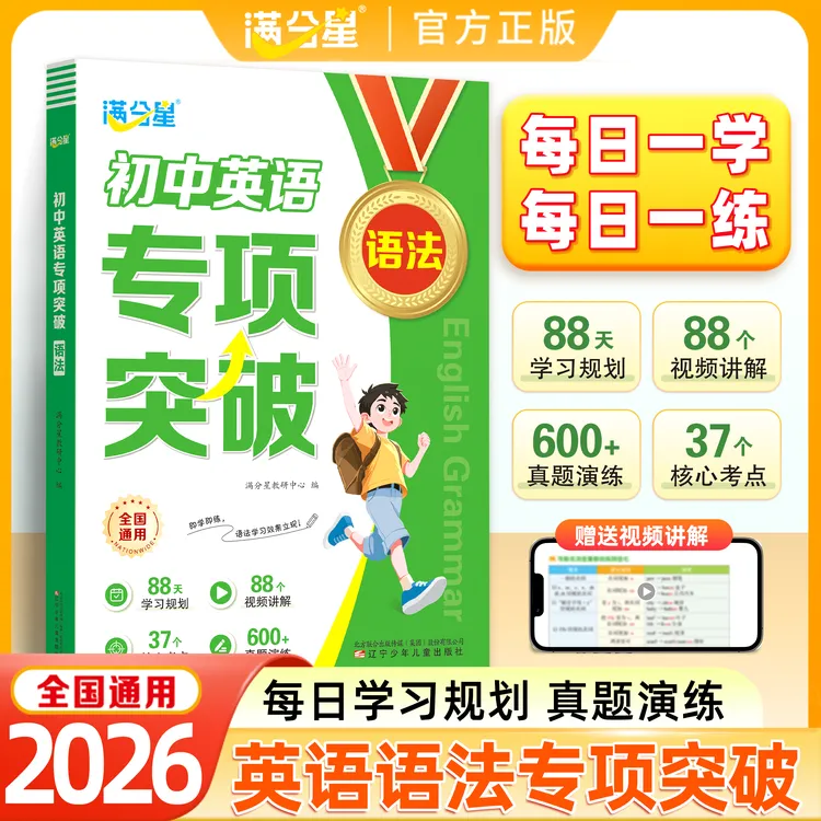 满分星【初中英语语法专项突破】思维导图每日一练专项真题训练书籍