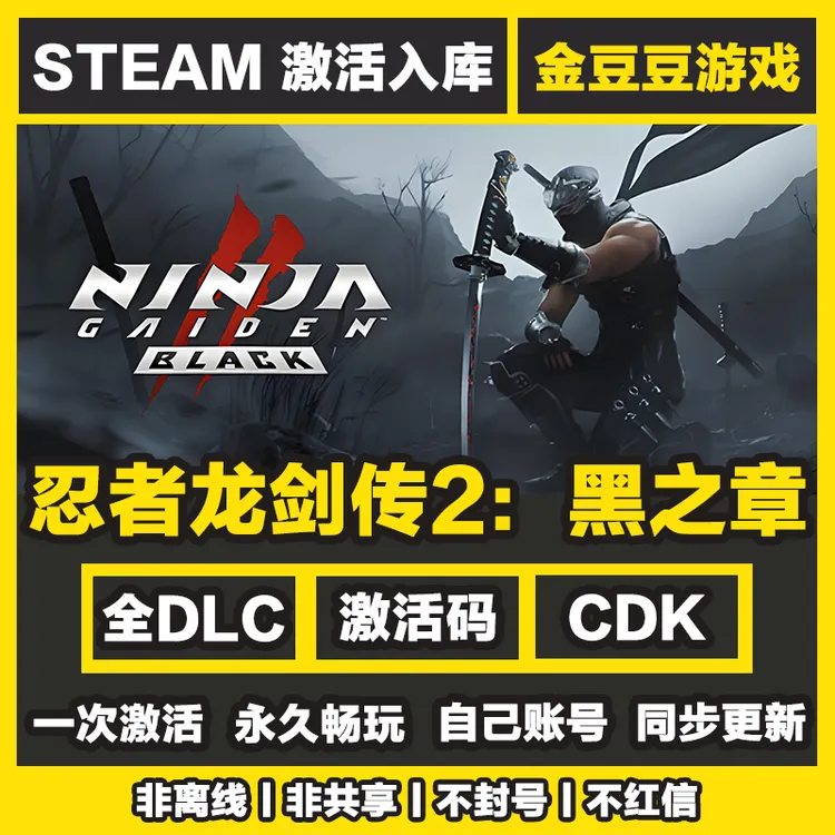 忍者龙剑传2黑之章 正版cdk steam正版 激活码 全DLC 激活入库
