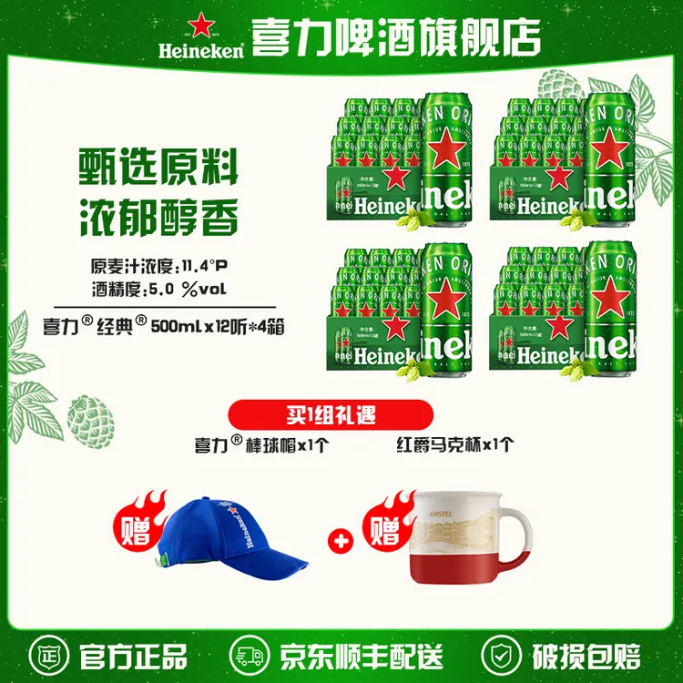 【旗舰店】喜力经典啤酒500ml*48罐（12罐*4箱）