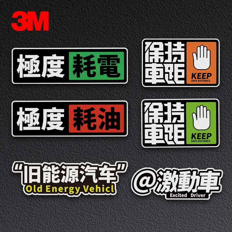 保持車距極度耗電激動車个性创意防水3M磁吸车贴摩托车磁吸贴搞笑