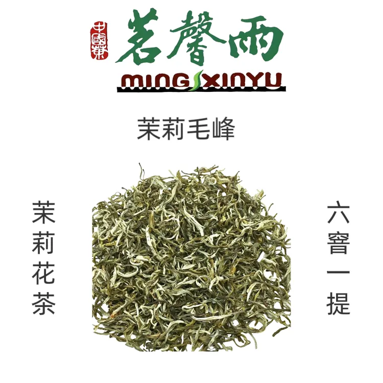 茗馨雨2025年新茶【茉莉毛峰】2025年新茶 浓重沙口 老味儿茉莉花茶