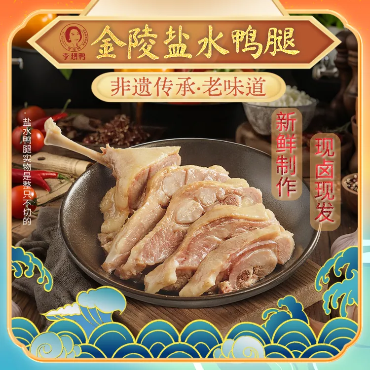 5大只装正宗南京风味盐水鸭腿现卤现发开袋即食熟食鸭肉零食