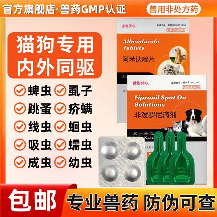 驱虫药猫咪狗狗驱虫宠物体内外同驱蛔线蠕绦虱子跳蚤体外驱虫蜱虫