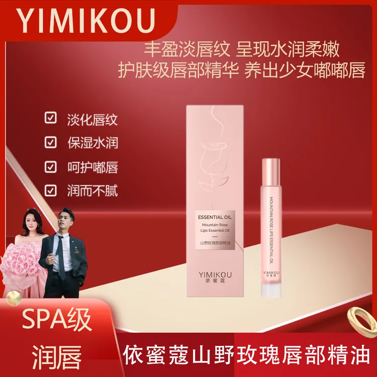 YIMIKOU依蜜蔻山野玫瑰唇部精油9ml*1 唇部护理淡化唇纹保湿润唇