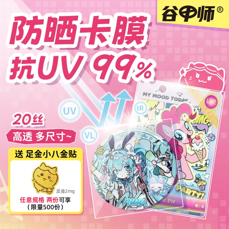高透卡膜防褪色抗UV99%明星小卡TCG卡膜吧唧袋3寸保护袋小马宝莉
