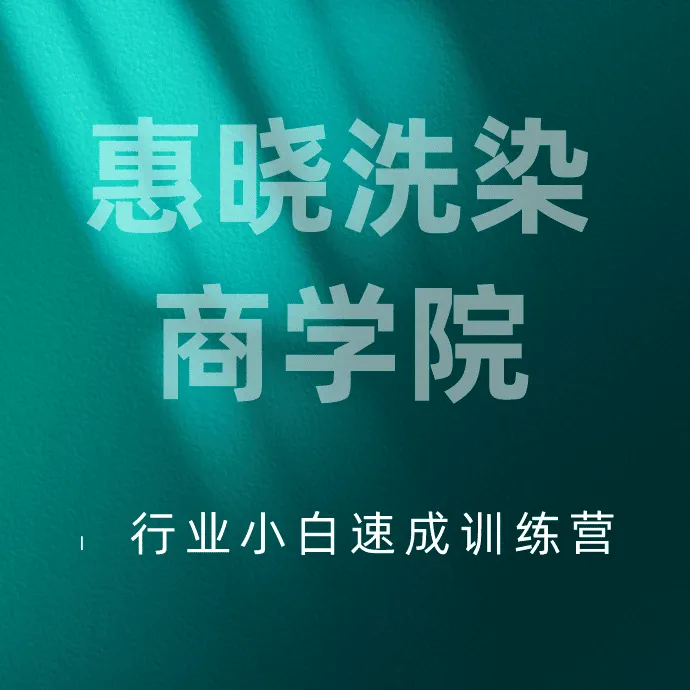 学习染衣真技术给门店增收又赋能