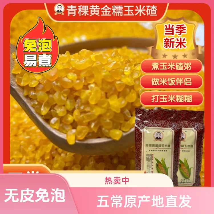 【青稞黄金糯玉米碴】东北五常特产黏吊子碴大碴粥五常香糯玉米碴