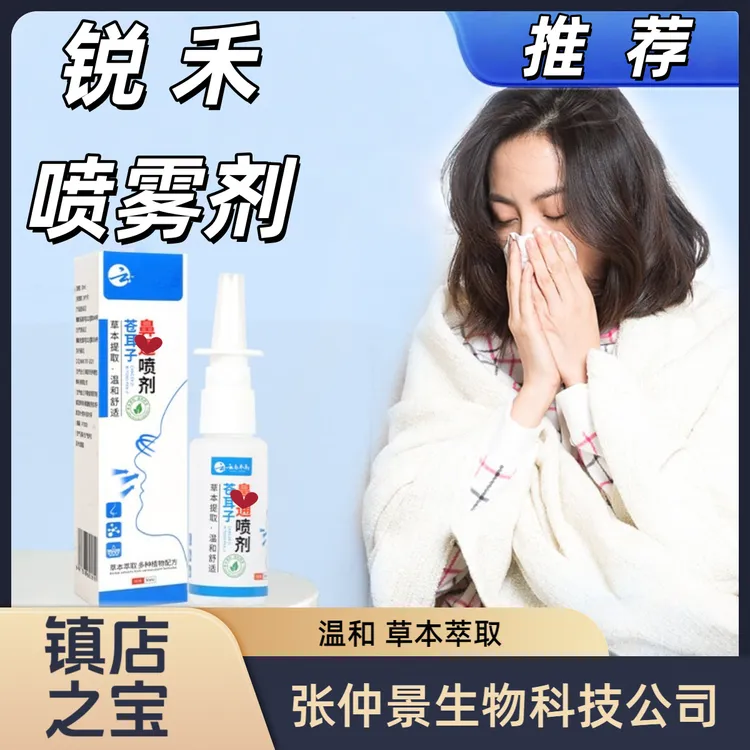 锐禾喷雾剂云南本草苍耳子等植物萃取儿童成人通用
