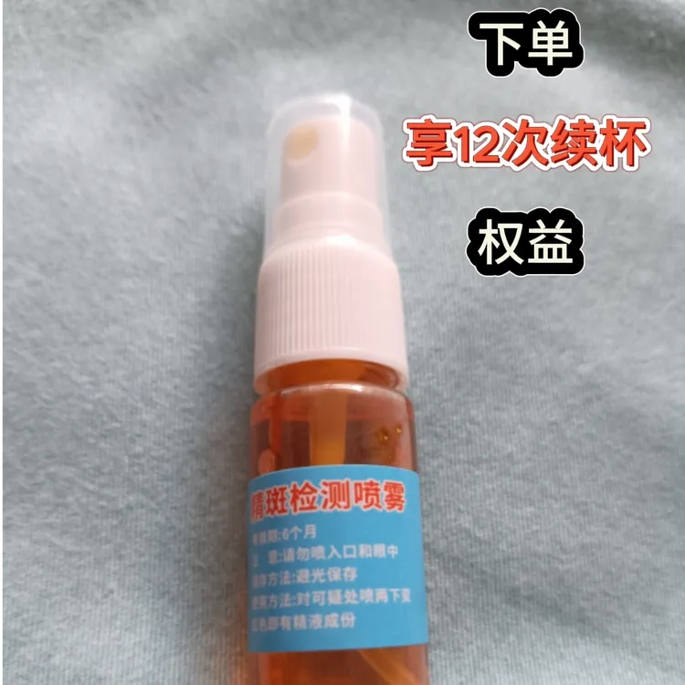 精斑检测喷雾用于忠诚度及外遇出轨检测三秒出结果