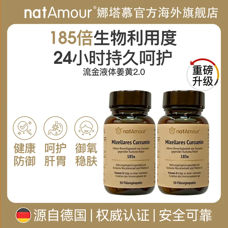 natAmour娜塔慕德国NovaSOL液体姜黄素胶囊护关节喝酒肝脏保健D