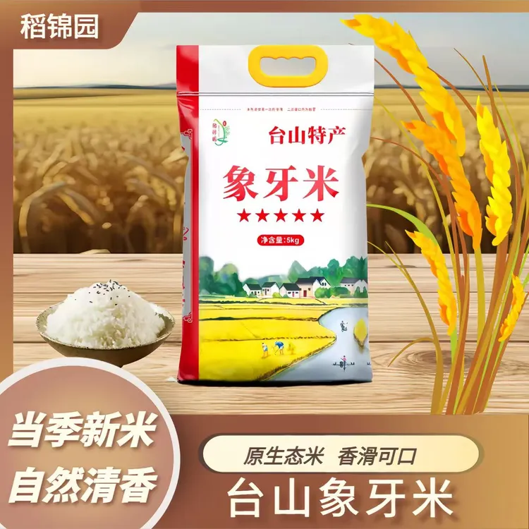 【稻锦园】台山特产五星象牙米不抛光广东特产大米5kg原生态